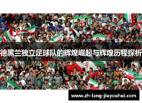 德黑兰独立足球队的辉煌崛起与辉煌历程探析