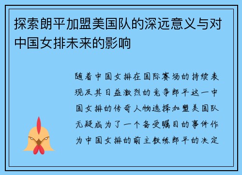 探索朗平加盟美国队的深远意义与对中国女排未来的影响