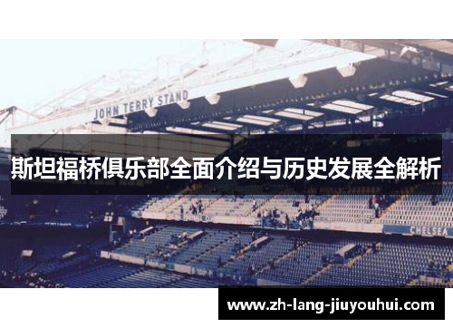 斯坦福桥俱乐部全面介绍与历史发展全解析