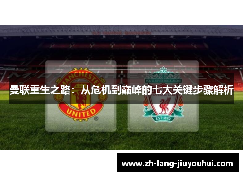 曼联重生之路：从危机到巅峰的七大关键步骤解析