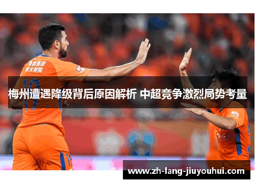 梅州遭遇降级背后原因解析 中超竞争激烈局势考量