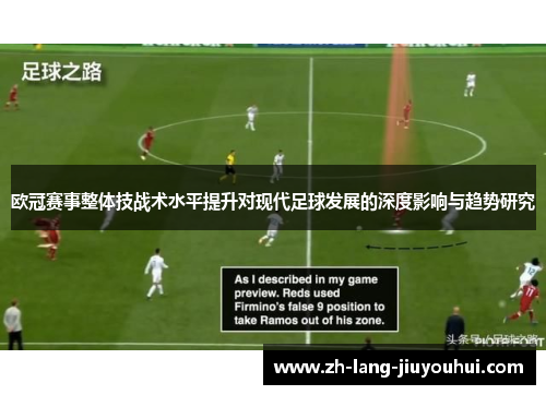 欧冠赛事整体技战术水平提升对现代足球发展的深度影响与趋势研究