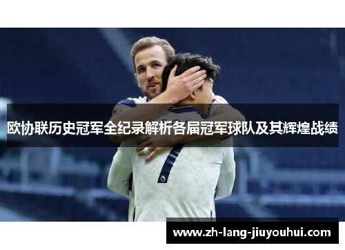 欧协联历史冠军全纪录解析各届冠军球队及其辉煌战绩 欧协联历史冠军全纪录解析各届冠军球队及其辉煌战绩