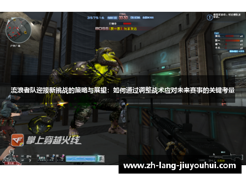 流浪者队迎接新挑战的策略与展望：如何通过调整战术应对未来赛事的关键考量