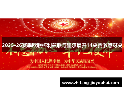 2025-26赛季欧联杯利兹联与里尔展开14决赛激烈对决