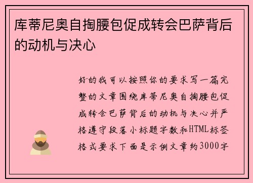 库蒂尼奥自掏腰包促成转会巴萨背后的动机与决心