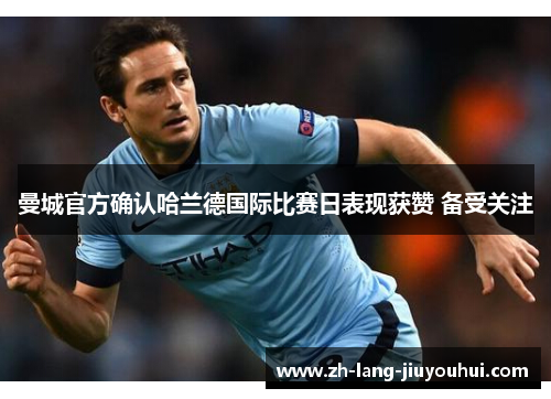 曼城官方确认哈兰德国际比赛日表现获赞 备受关注