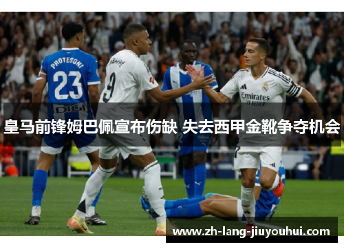 皇马前锋姆巴佩宣布伤缺 失去西甲金靴争夺机会