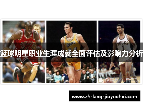 篮球明星职业生涯成就全面评估及影响力分析