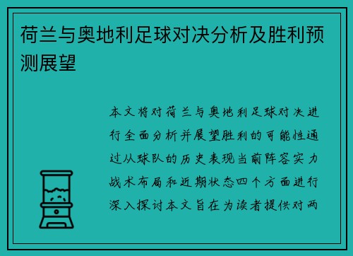 荷兰与奥地利足球对决分析及胜利预测展望