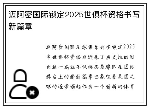 迈阿密国际锁定2025世俱杯资格书写新篇章