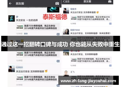通过这一招翻转口碑与成功 你也能从失败中重生 通过这一招翻转口碑与成功 你也能从失败中重生