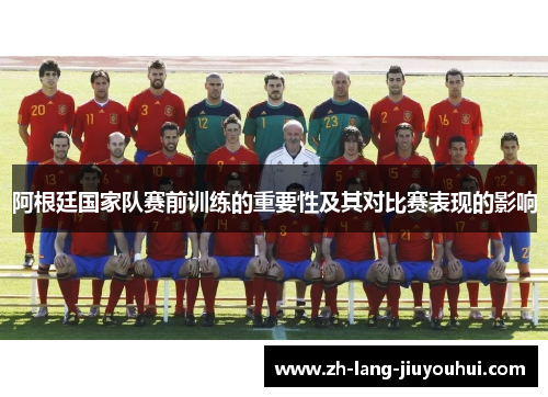 阿根廷国家队赛前训练的重要性及其对比赛表现的影响