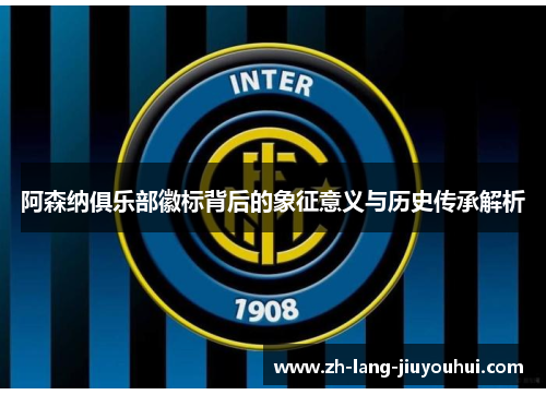 阿森纳俱乐部徽标背后的象征意义与历史传承解析 阿森纳俱乐部徽标背后的象征意义与历史传承解析