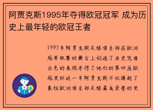 阿贾克斯1995年夺得欧冠冠军 成为历史上最年轻的欧冠王者