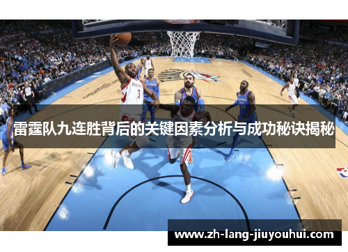 雷霆队九连胜背后的关键因素分析与成功秘诀揭秘