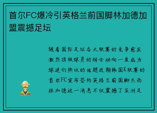 首尔FC爆冷引英格兰前国脚林加德加盟震撼足坛