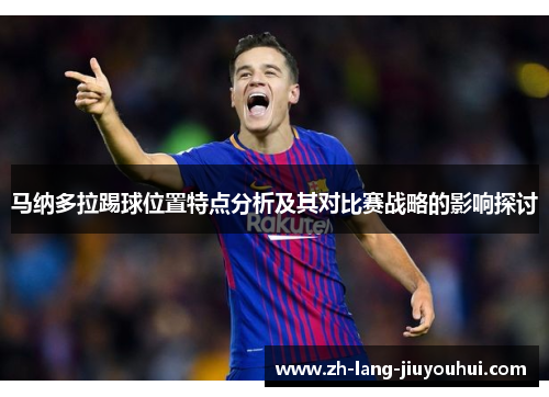 马纳多拉踢球位置特点分析及其对比赛战略的影响探讨 马纳多拉踢球位置特点分析及其对比赛战略的影响探讨