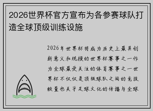 2026世界杯官方宣布为各参赛球队打造全球顶级训练设施