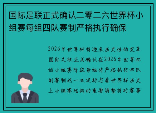 国际足联正式确认二零二六世界杯小组赛每组四队赛制严格执行确保