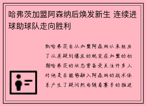 哈弗茨加盟阿森纳后焕发新生 连续进球助球队走向胜利