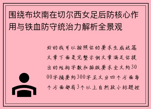 围绕布坎南在切尔西女足后防核心作用与铁血防守统治力解析全景观