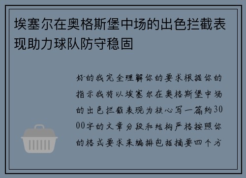 埃塞尔在奥格斯堡中场的出色拦截表现助力球队防守稳固