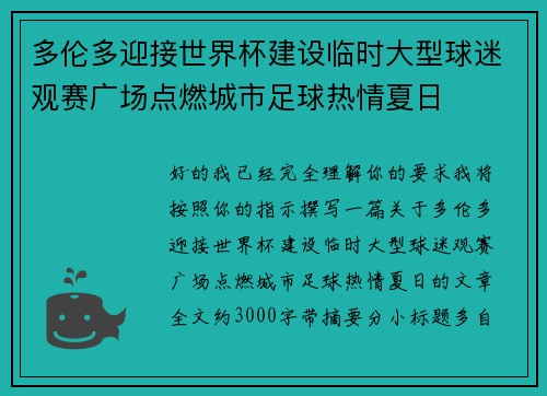 多伦多迎接世界杯建设临时大型球迷观赛广场点燃城市足球热情夏日