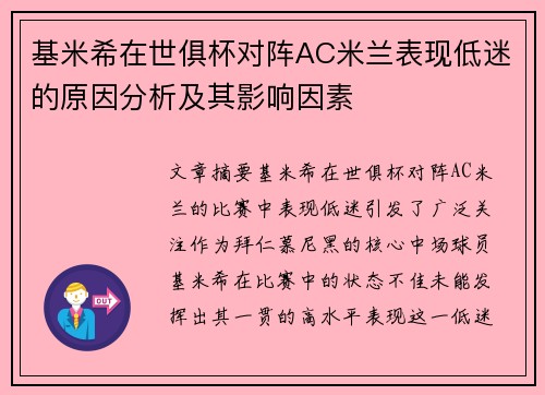 基米希在世俱杯对阵AC米兰表现低迷的原因分析及其影响因素