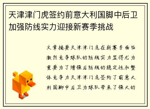 天津津门虎签约前意大利国脚中后卫加强防线实力迎接新赛季挑战