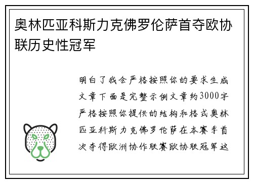奥林匹亚科斯力克佛罗伦萨首夺欧协联历史性冠军