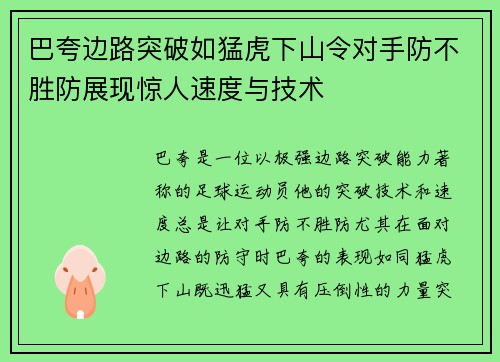 巴夸边路突破如猛虎下山令对手防不胜防展现惊人速度与技术