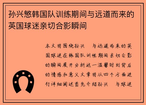 孙兴慜韩国队训练期间与远道而来的英国球迷亲切合影瞬间