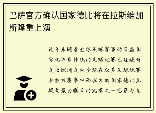 巴萨官方确认国家德比将在拉斯维加斯隆重上演 巴萨官方确认国家德比将在拉斯维加斯隆重上演