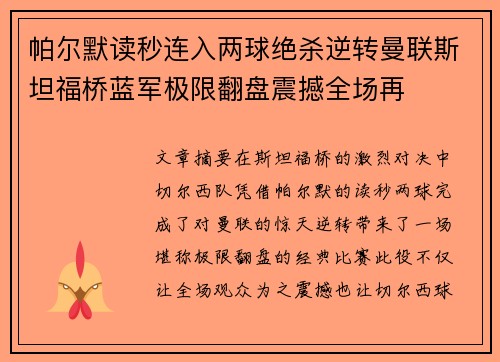 帕尔默读秒连入两球绝杀逆转曼联斯坦福桥蓝军极限翻盘震撼全场再 帕尔默读秒连入两球绝杀逆转曼联斯坦福桥蓝军极限翻盘震撼全场再