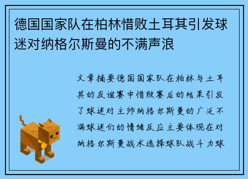 德国国家队在柏林惜败土耳其引发球迷对纳格尔斯曼的不满声浪 德国国家队在柏林惜败土耳其引发球迷对纳格尔斯曼的不满声浪