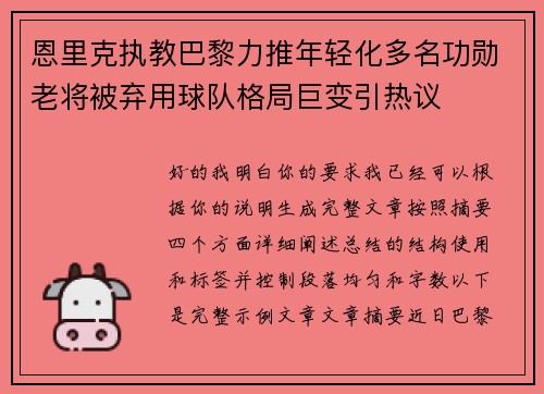 恩里克执教巴黎力推年轻化多名功勋老将被弃用球队格局巨变引热议