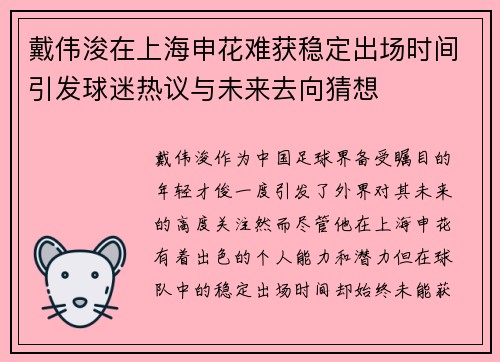 戴伟浚在上海申花难获稳定出场时间引发球迷热议与未来去向猜想 戴伟浚在上海申花难获稳定出场时间引发球迷热议与未来去向猜想