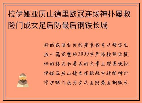 拉伊娅亚历山德里欧冠连场神扑屡救险门成女足后防最后钢铁长城 拉伊娅亚历山德里欧冠连场神扑屡救险门成女足后防最后钢铁长城