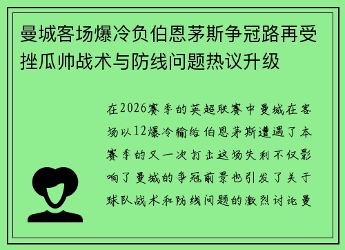 曼城客场爆冷负伯恩茅斯争冠路再受挫瓜帅战术与防线问题热议升级