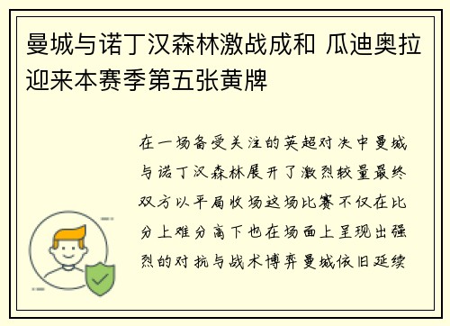 曼城与诺丁汉森林激战成和 瓜迪奥拉迎来本赛季第五张黄牌 曼城与诺丁汉森林激战成和 瓜迪奥拉迎来本赛季第五张黄牌