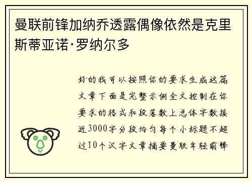 曼联前锋加纳乔透露偶像依然是克里斯蒂亚诺·罗纳尔多 曼联前锋加纳乔透露偶像依然是克里斯蒂亚诺·罗纳尔多
