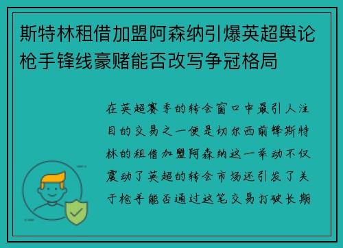 斯特林租借加盟阿森纳引爆英超舆论枪手锋线豪赌能否改写争冠格局 斯特林租借加盟阿森纳引爆英超舆论枪手锋线豪赌能否改写争冠格局