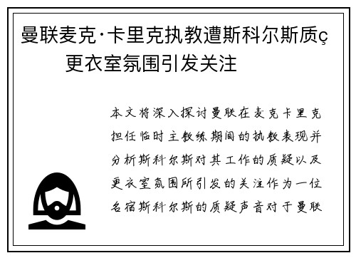 曼联麦克·卡里克执教遭斯科尔斯质疑 更衣室氛围引发关注 曼联麦克·卡里克执教遭斯科尔斯质疑 更衣室氛围引发关注