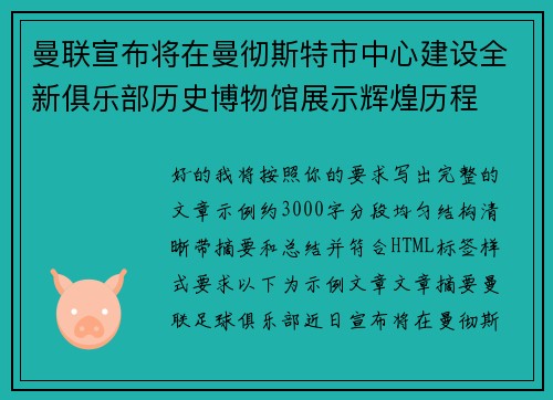 曼联宣布将在曼彻斯特市中心建设全新俱乐部历史博物馆展示辉煌历程 曼联宣布将在曼彻斯特市中心建设全新俱乐部历史博物馆展示辉煌历程