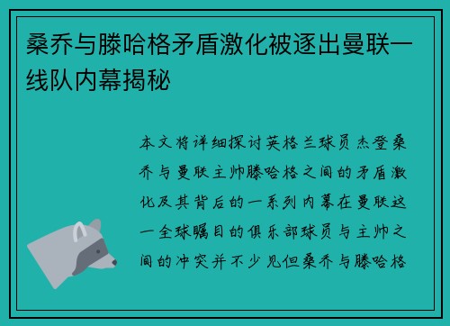 桑乔与滕哈格矛盾激化被逐出曼联一线队内幕揭秘 桑乔与滕哈格矛盾激化被逐出曼联一线队内幕揭秘