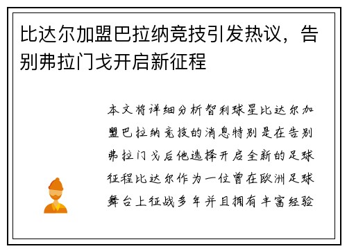 比达尔加盟巴拉纳竞技引发热议,告别弗拉门戈开启新征程 比达尔加盟巴拉纳竞技引发热议,告别弗拉门戈开启新征程