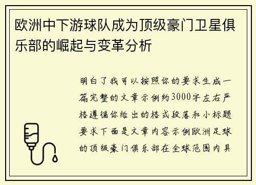 欧洲中下游球队成为顶级豪门卫星俱乐部的崛起与变革分析 欧洲中下游球队成为顶级豪门卫星俱乐部的崛起与变革分析