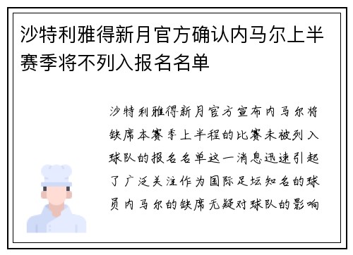 沙特利雅得新月官方确认内马尔上半赛季将不列入报名名单 沙特利雅得新月官方确认内马尔上半赛季将不列入报名名单