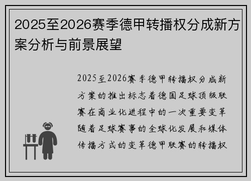 2025至2026赛季德甲转播权分成新方案分析与前景展望 2025至2026赛季德甲转播权分成新方案分析与前景展望